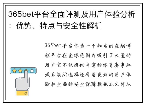 365bet平台全面评测及用户体验分析：优势、特点与安全性解析
