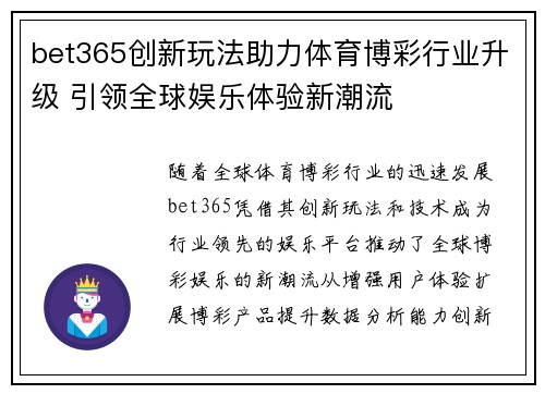 bet365创新玩法助力体育博彩行业升级 引领全球娱乐体验新潮流