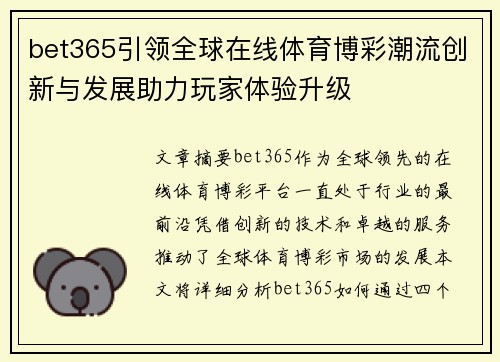 bet365引领全球在线体育博彩潮流创新与发展助力玩家体验升级