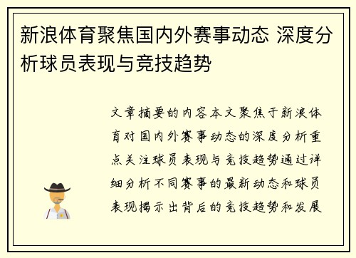 新浪体育聚焦国内外赛事动态 深度分析球员表现与竞技趋势