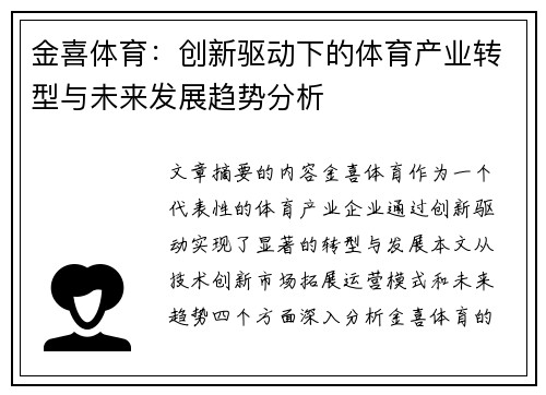 金喜体育：创新驱动下的体育产业转型与未来发展趋势分析
