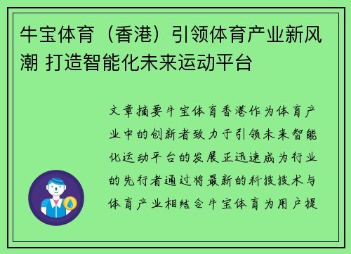 牛宝体育（香港）引领体育产业新风潮 打造智能化未来运动平台