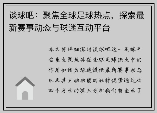 谈球吧：聚焦全球足球热点，探索最新赛事动态与球迷互动平台
