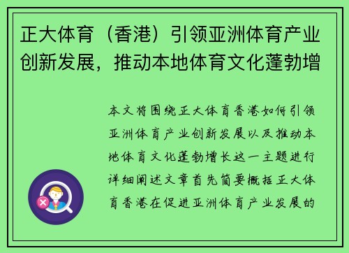 正大体育（香港）引领亚洲体育产业创新发展，推动本地体育文化蓬勃增长