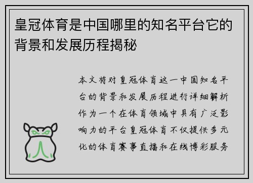 皇冠体育是中国哪里的知名平台它的背景和发展历程揭秘