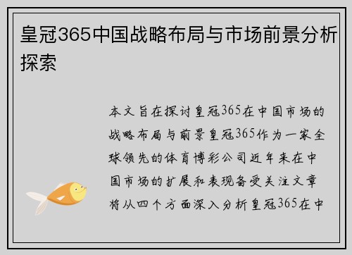 皇冠365中国战略布局与市场前景分析探索