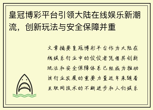 皇冠博彩平台引领大陆在线娱乐新潮流，创新玩法与安全保障并重