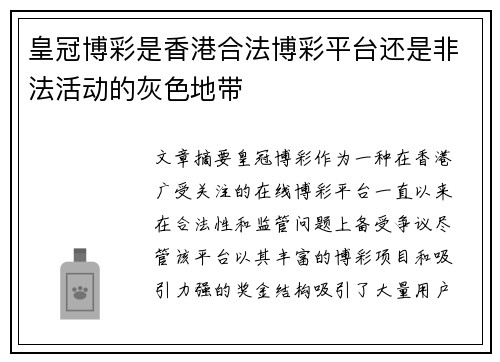 皇冠博彩是香港合法博彩平台还是非法活动的灰色地带