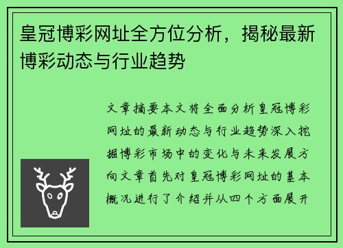 皇冠博彩网址全方位分析，揭秘最新博彩动态与行业趋势