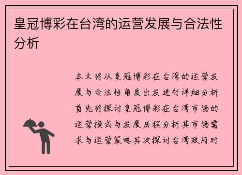 皇冠博彩在台湾的运营发展与合法性分析