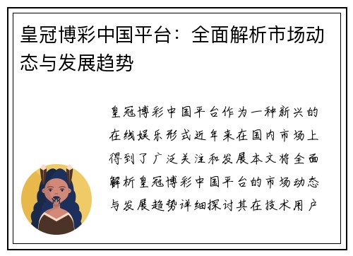 皇冠博彩中国平台：全面解析市场动态与发展趋势