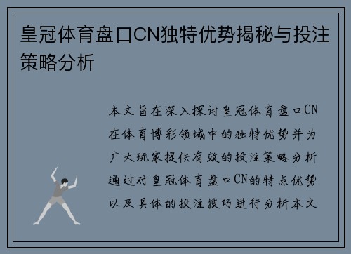 皇冠体育盘口CN独特优势揭秘与投注策略分析