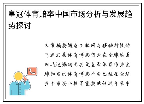 皇冠体育赔率中国市场分析与发展趋势探讨