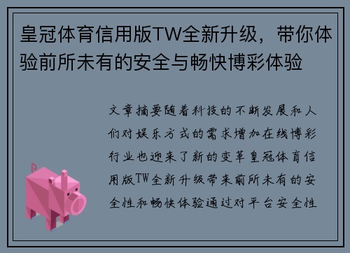 皇冠体育信用版TW全新升级，带你体验前所未有的安全与畅快博彩体验