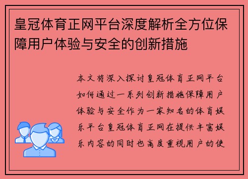 皇冠体育正网平台深度解析全方位保障用户体验与安全的创新措施