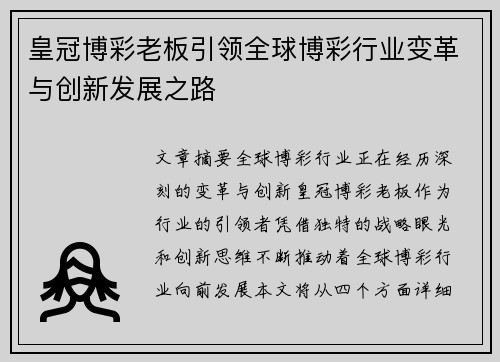 皇冠博彩老板引领全球博彩行业变革与创新发展之路