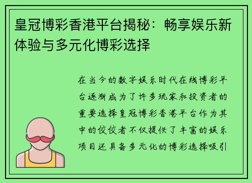 皇冠博彩香港平台揭秘：畅享娱乐新体验与多元化博彩选择