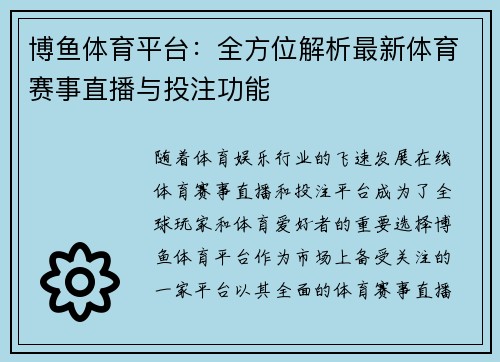 博鱼体育平台：全方位解析最新体育赛事直播与投注功能