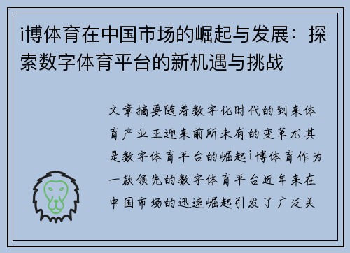 i博体育在中国市场的崛起与发展：探索数字体育平台的新机遇与挑战