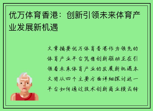 优万体育香港：创新引领未来体育产业发展新机遇