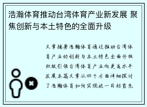 浩瀚体育推动台湾体育产业新发展 聚焦创新与本土特色的全面升级