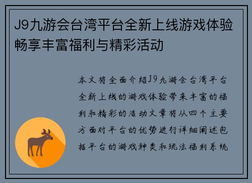 J9九游会台湾平台全新上线游戏体验畅享丰富福利与精彩活动