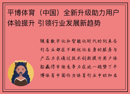 平博体育（中国）全新升级助力用户体验提升 引领行业发展新趋势