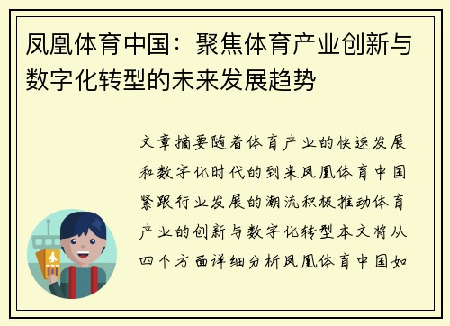 凤凰体育中国：聚焦体育产业创新与数字化转型的未来发展趋势