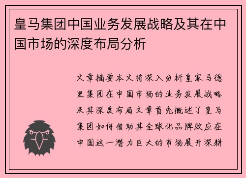 皇马集团中国业务发展战略及其在中国市场的深度布局分析