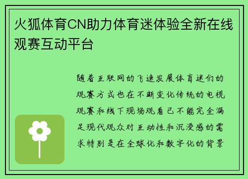 火狐体育CN助力体育迷体验全新在线观赛互动平台