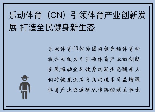 乐动体育（CN）引领体育产业创新发展 打造全民健身新生态