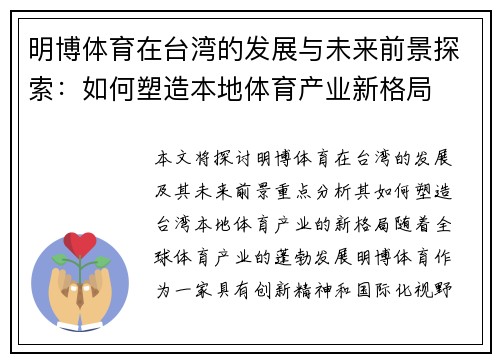 明博体育在台湾的发展与未来前景探索：如何塑造本地体育产业新格局