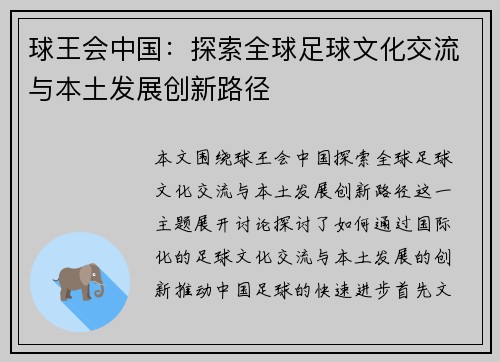 球王会中国：探索全球足球文化交流与本土发展创新路径
