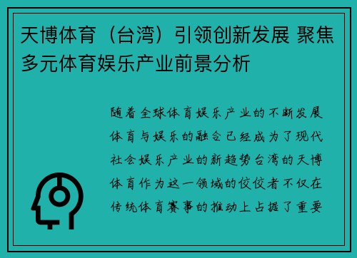 天博体育（台湾）引领创新发展 聚焦多元体育娱乐产业前景分析