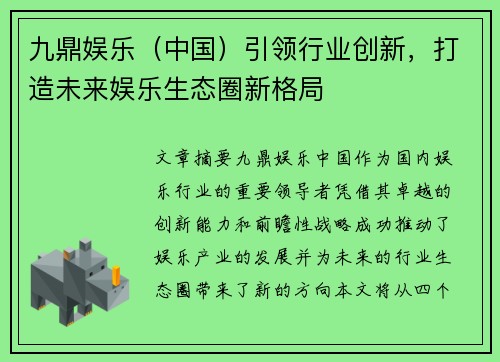 九鼎娱乐（中国）引领行业创新，打造未来娱乐生态圈新格局