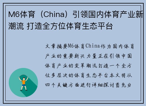M6体育（China）引领国内体育产业新潮流 打造全方位体育生态平台