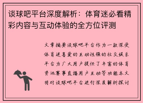 谈球吧平台深度解析：体育迷必看精彩内容与互动体验的全方位评测