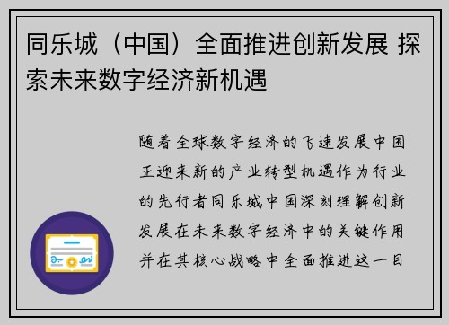 同乐城（中国）全面推进创新发展 探索未来数字经济新机遇