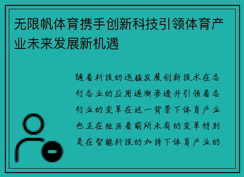 无限帆体育携手创新科技引领体育产业未来发展新机遇