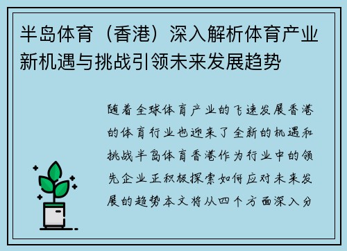 半岛体育（香港）深入解析体育产业新机遇与挑战引领未来发展趋势
