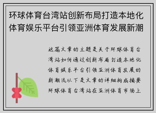环球体育台湾站创新布局打造本地化体育娱乐平台引领亚洲体育发展新潮流
