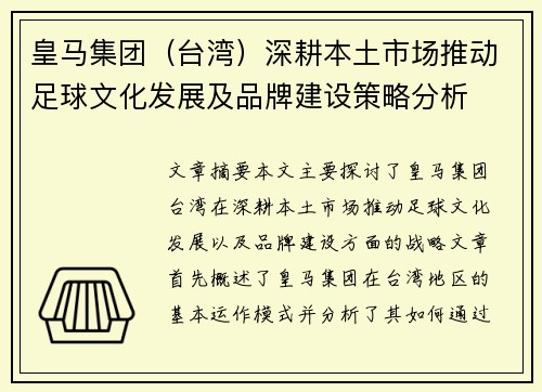 皇马集团（台湾）深耕本土市场推动足球文化发展及品牌建设策略分析