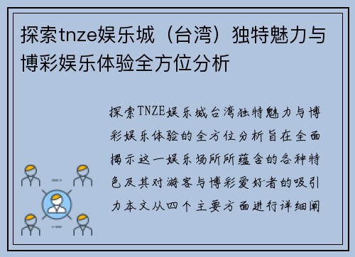 探索tnze娱乐城（台湾）独特魅力与博彩娱乐体验全方位分析