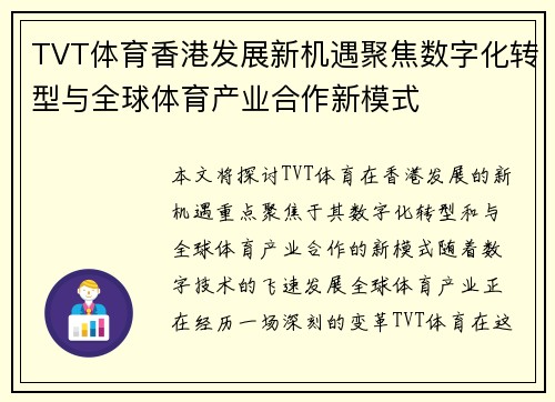 TVT体育香港发展新机遇聚焦数字化转型与全球体育产业合作新模式