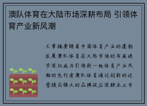 澳队体育在大陆市场深耕布局 引领体育产业新风潮