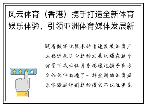 风云体育（香港）携手打造全新体育娱乐体验，引领亚洲体育媒体发展新潮流