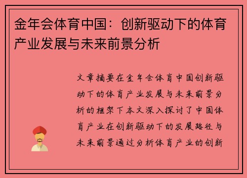 金年会体育中国：创新驱动下的体育产业发展与未来前景分析