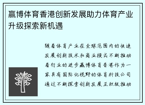 赢博体育香港创新发展助力体育产业升级探索新机遇