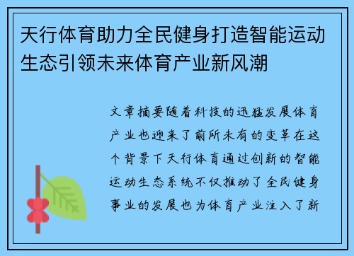 天行体育助力全民健身打造智能运动生态引领未来体育产业新风潮