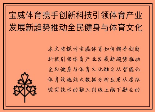 宝威体育携手创新科技引领体育产业发展新趋势推动全民健身与体育文化融合